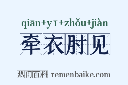 牵衣肘见是什么意思的图片